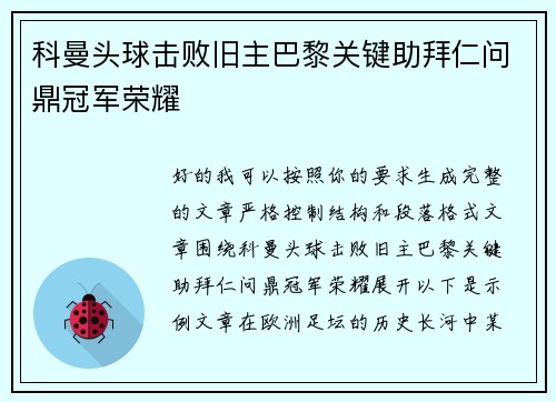 科曼头球击败旧主巴黎关键助拜仁问鼎冠军荣耀