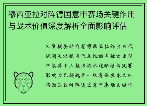 穆西亚拉对阵德国意甲赛场关键作用与战术价值深度解析全面影响评估