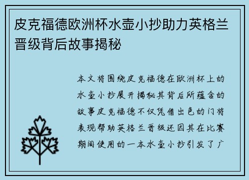 皮克福德欧洲杯水壶小抄助力英格兰晋级背后故事揭秘