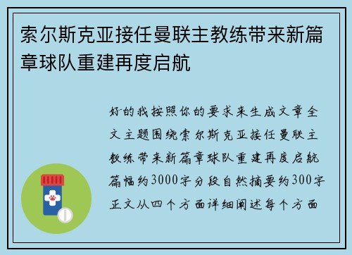 索尔斯克亚接任曼联主教练带来新篇章球队重建再度启航