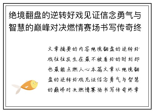 绝境翻盘的逆转好戏见证信念勇气与智慧的巅峰对决燃情赛场书写传奇终章
