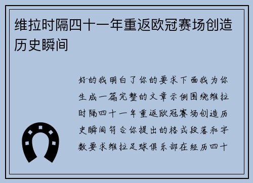 维拉时隔四十一年重返欧冠赛场创造历史瞬间