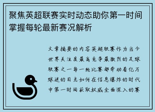 聚焦英超联赛实时动态助你第一时间掌握每轮最新赛况解析 聚焦英超联赛实时动态助你第一时间掌握每轮最新赛况解析