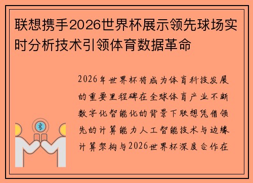 联想携手2026世界杯展示领先球场实时分析技术引领体育数据革命