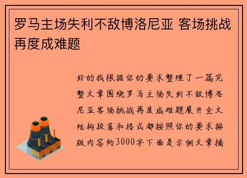 罗马主场失利不敌博洛尼亚 客场挑战再度成难题 罗马主场失利不敌博洛尼亚 客场挑战再度成难题