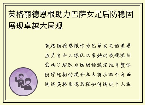 英格丽德恩根助力巴萨女足后防稳固展现卓越大局观 英格丽德恩根助力巴萨女足后防稳固展现卓越大局观