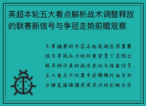 英超本轮五大看点解析战术调整释放的联赛新信号与争冠走势前瞻观察