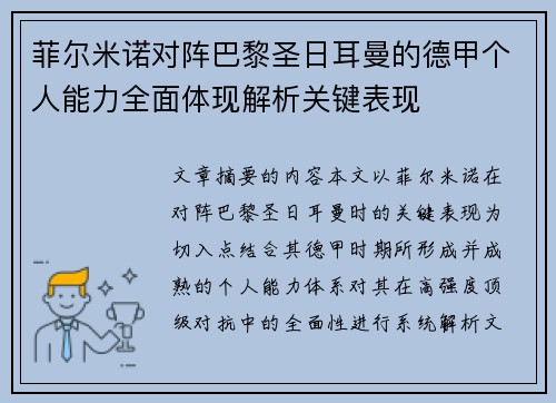 菲尔米诺对阵巴黎圣日耳曼的德甲个人能力全面体现解析关键表现