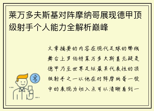 莱万多夫斯基对阵摩纳哥展现德甲顶级射手个人能力全解析巅峰