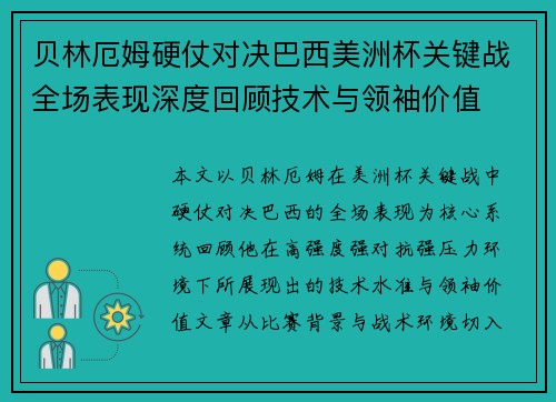 贝林厄姆硬仗对决巴西美洲杯关键战全场表现深度回顾技术与领袖价值