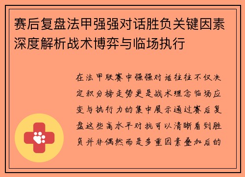 赛后复盘法甲强强对话胜负关键因素深度解析战术博弈与临场执行