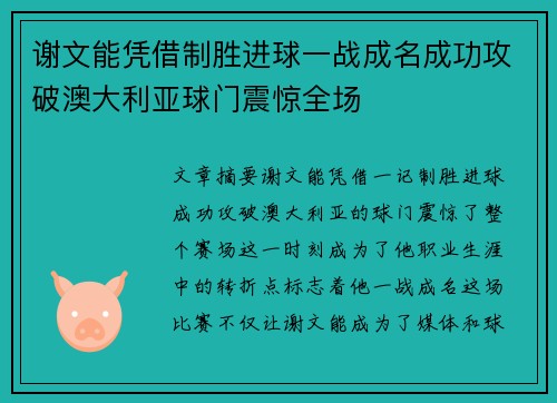 谢文能凭借制胜进球一战成名成功攻破澳大利亚球门震惊全场