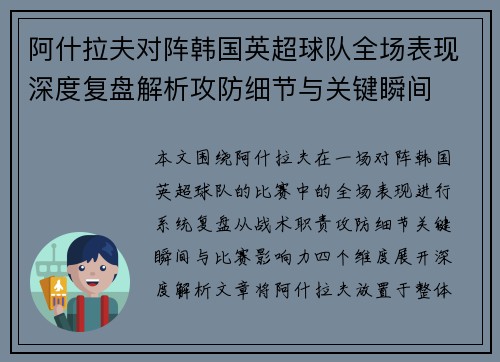 阿什拉夫对阵韩国英超球队全场表现深度复盘解析攻防细节与关键瞬间 阿什拉夫对阵韩国英超球队全场表现深度复盘解析攻防细节与关键瞬间