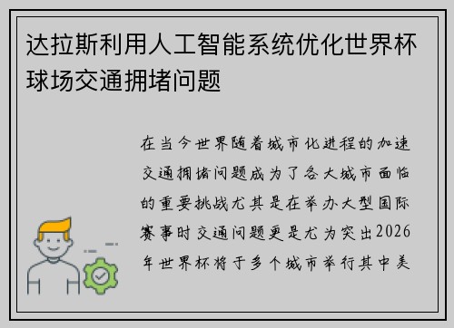 达拉斯利用人工智能系统优化世界杯球场交通拥堵问题 达拉斯利用人工智能系统优化世界杯球场交通拥堵问题