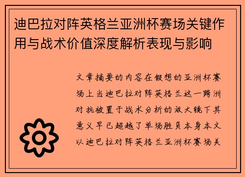 迪巴拉对阵英格兰亚洲杯赛场关键作用与战术价值深度解析表现与影响