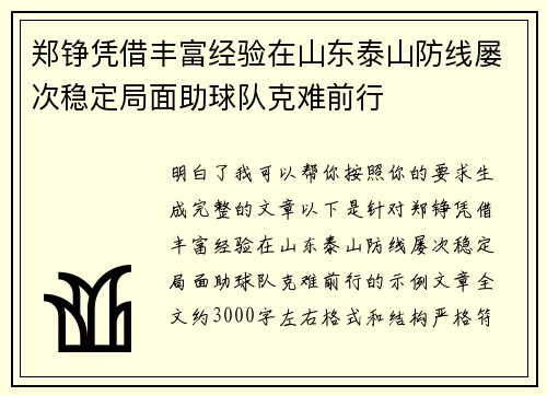 郑铮凭借丰富经验在山东泰山防线屡次稳定局面助球队克难前行 郑铮凭借丰富经验在山东泰山防线屡次稳定局面助球队克难前行