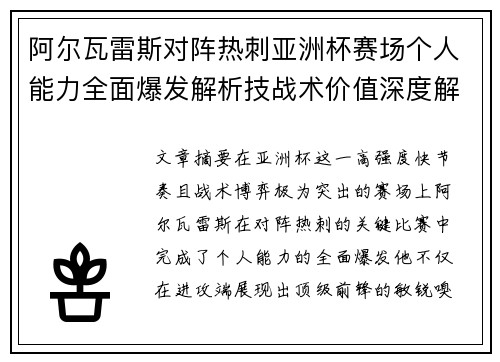 阿尔瓦雷斯对阵热刺亚洲杯赛场个人能力全面爆发解析技战术价值深度解读