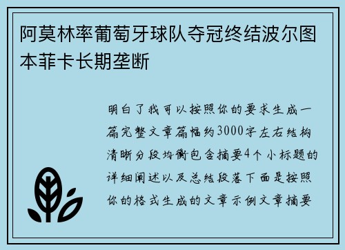 阿莫林率葡萄牙球队夺冠终结波尔图本菲卡长期垄断