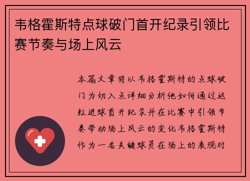 韦格霍斯特点球破门首开纪录引领比赛节奏与场上风云 韦格霍斯特点球破门首开纪录引领比赛节奏与场上风云