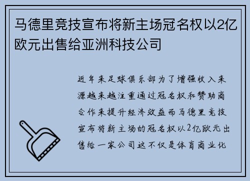 马德里竞技宣布将新主场冠名权以2亿欧元出售给亚洲科技公司 马德里竞技宣布将新主场冠名权以2亿欧元出售给亚洲科技公司