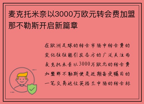 麦克托米奈以3000万欧元转会费加盟那不勒斯开启新篇章 麦克托米奈以3000万欧元转会费加盟那不勒斯开启新篇章