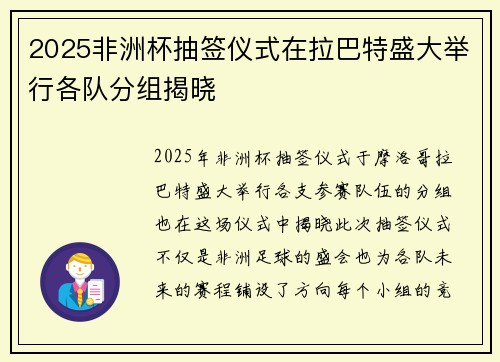 2025非洲杯抽签仪式在拉巴特盛大举行各队分组揭晓
