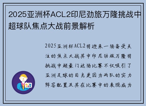 2025亚洲杯ACL2印尼劲旅万隆挑战中超球队焦点大战前景解析