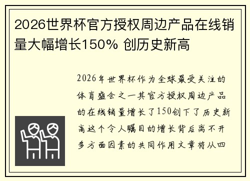 2026世界杯官方授权周边产品在线销量大幅增长150% 创历史新高 2026世界杯官方授权周边产品在线销量大幅增长150% 创历史新高