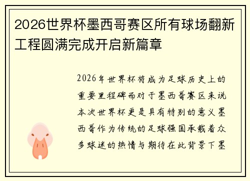 2026世界杯墨西哥赛区所有球场翻新工程圆满完成开启新篇章