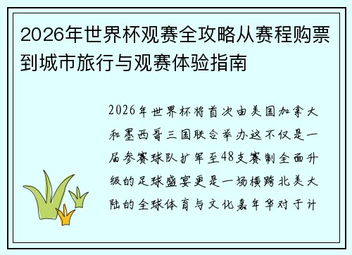 2026年世界杯观赛全攻略从赛程购票到城市旅行与观赛体验指南 2026年世界杯观赛全攻略从赛程购票到城市旅行与观赛体验指南