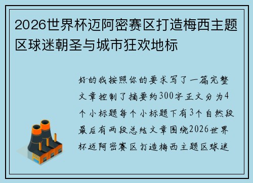 2026世界杯迈阿密赛区打造梅西主题区球迷朝圣与城市狂欢地标 2026世界杯迈阿密赛区打造梅西主题区球迷朝圣与城市狂欢地标