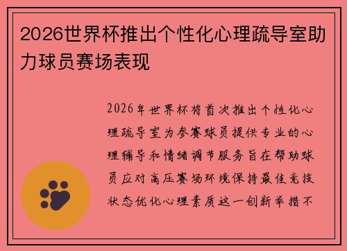 2026世界杯推出个性化心理疏导室助力球员赛场表现 2026世界杯推出个性化心理疏导室助力球员赛场表现